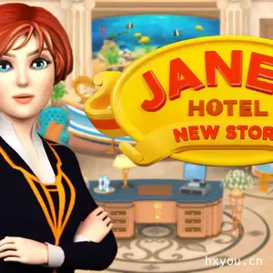 珍妮的旅馆4 新故事