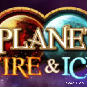 两颗行星：冰与火