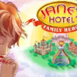 珍妮的旅馆2