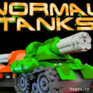 标准坦克大战