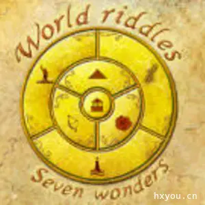 世界谜语之七大奇迹