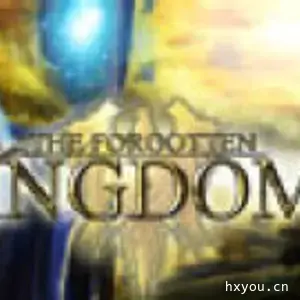 被遗忘的王国