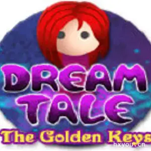 梦里的故事：金钥匙