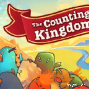 计算王国