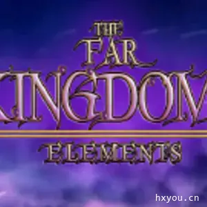 遥远的王国：元素