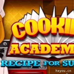 烹饪学院3：成功的秘诀