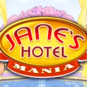 珍妮的旅馆3