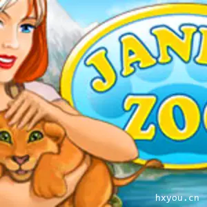 珍妮的动物园