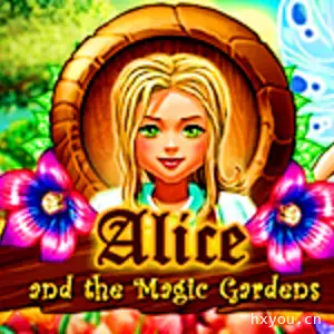 爱丽丝与魔法花园
